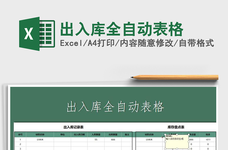 2021年出入庫全自動表格