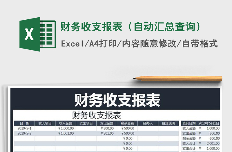 2021年财务收支报表（自动汇总查询）