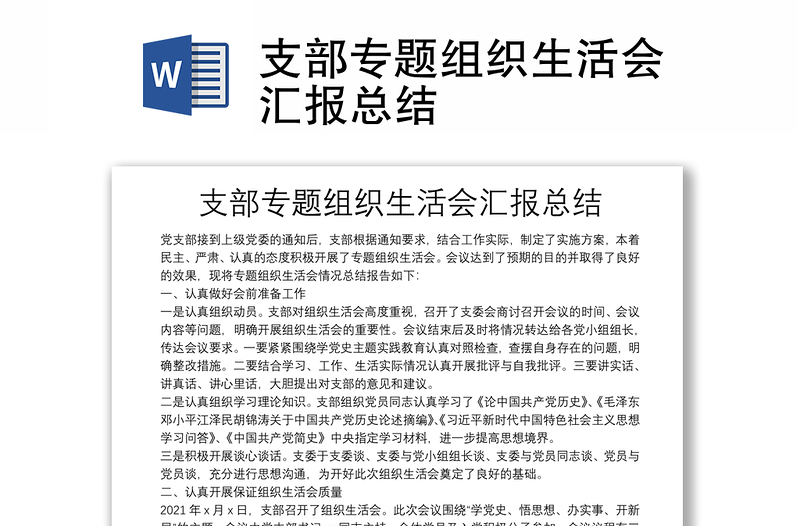 支部專題組織生活會匯報總結(jié)