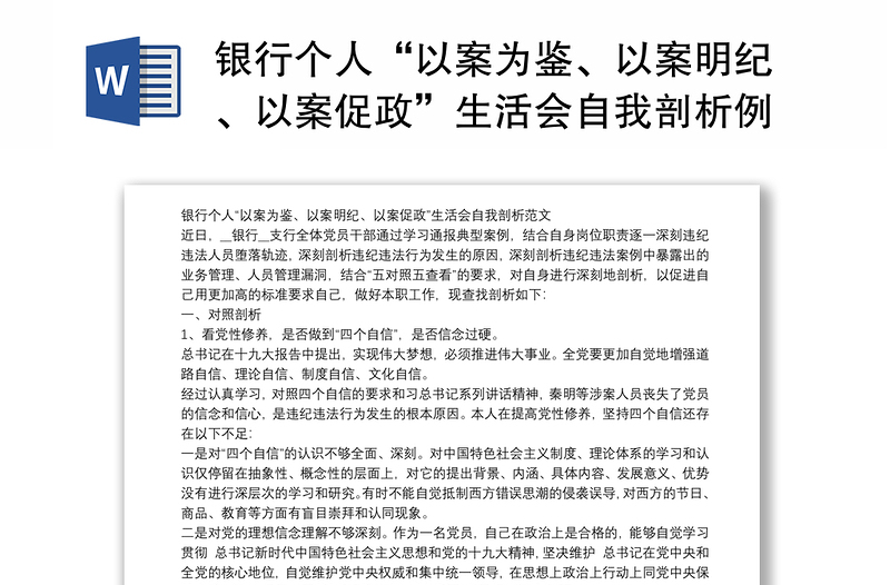 銀行個(gè)人“以案為鑒、以案明紀(jì)、以案促政”生活會(huì)自我剖析例文