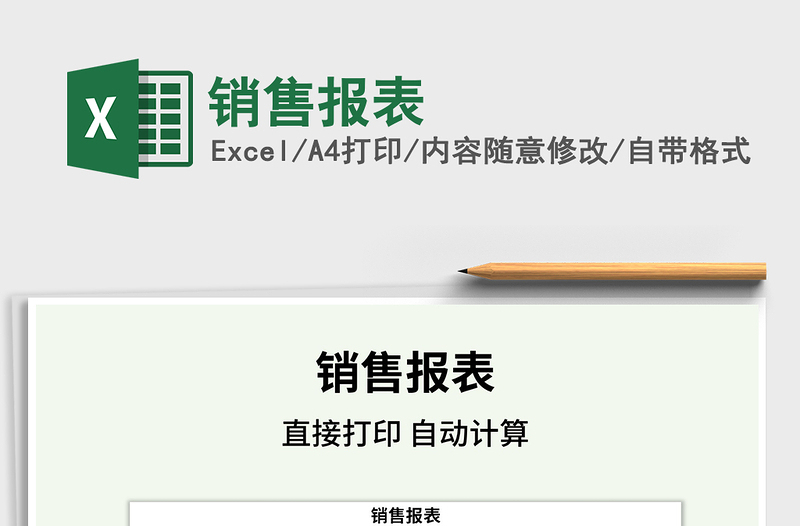 2021年銷售報表