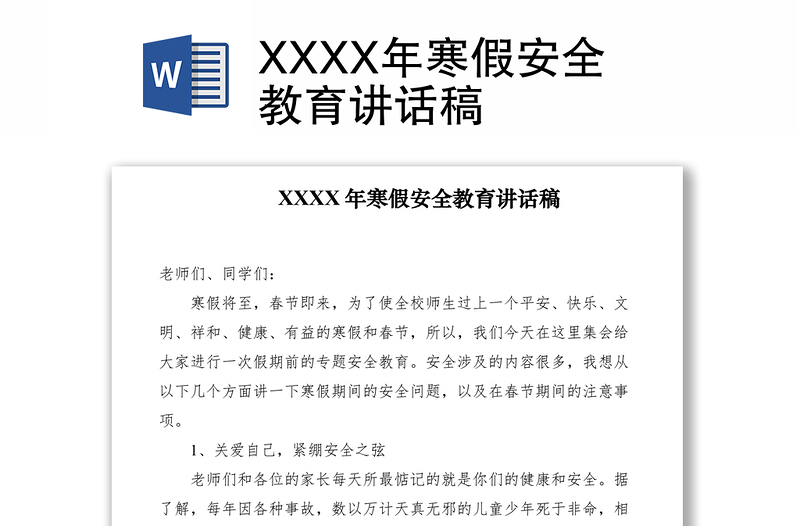 2021XXXX年寒假安全教育講話稿