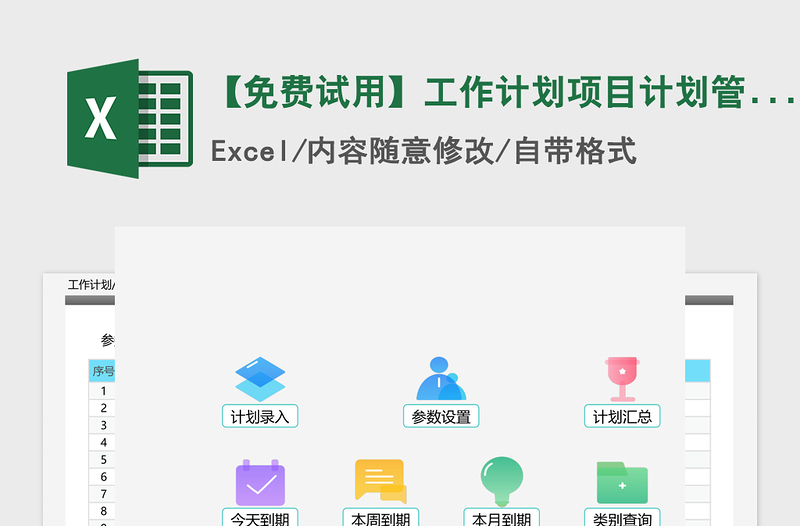 2021年【免費試用】工作計劃項目計劃管理-超級模板