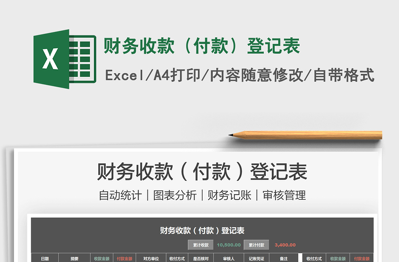 2021財務(wù)收款(付款)登記表免費下載