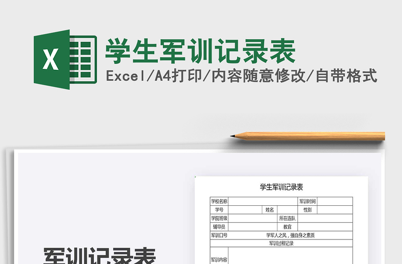 2021年學(xué)生軍訓(xùn)記錄表