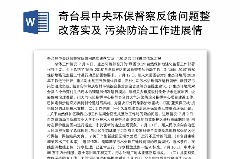 奇台县中央环保督察反馈问题整改落实及 污染防治工作进展情况汇报