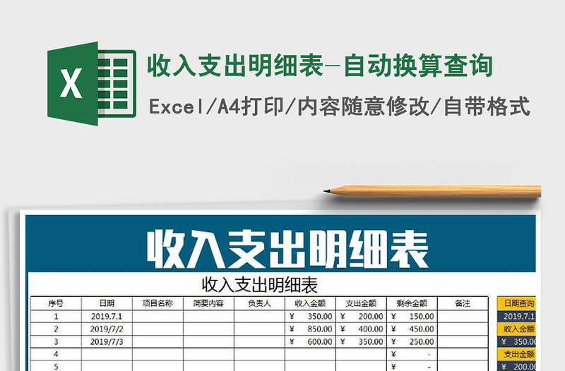 2021年收入支出明細(xì)表-自動換算查詢