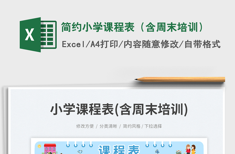 簡(jiǎn)約小學(xué)課程表(含周末培訓(xùn))免費(fèi)下載