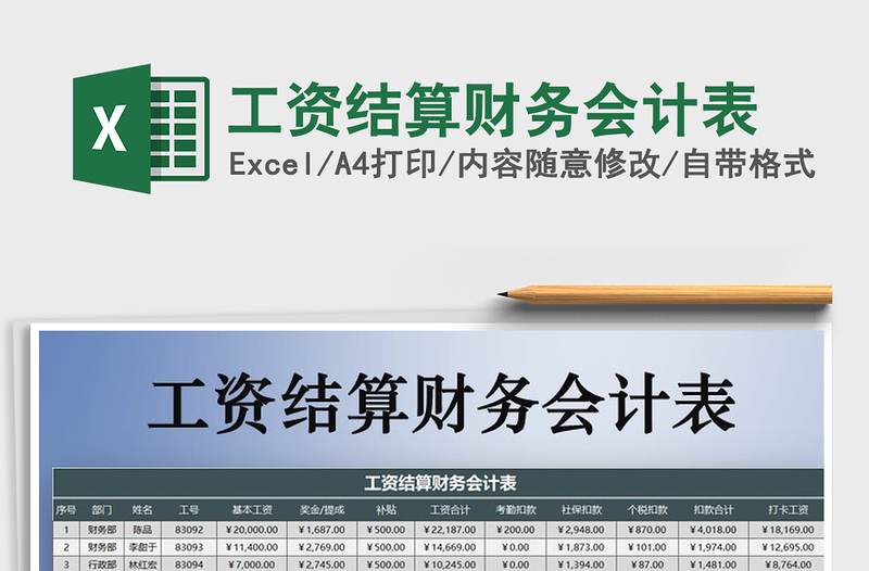 2021年工資結算財務會計表
