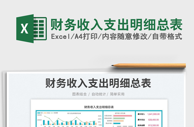 2023財(cái)務(wù)收入支出明細(xì)總表免費(fèi)下載