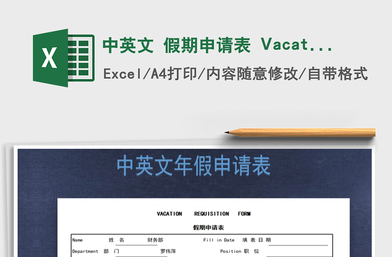 2022中英文 假期申請表 Vacation Req免費下載