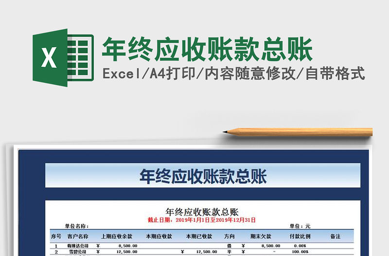 2021年年終應收賬款總賬免費下載