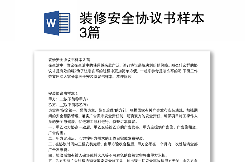 裝修安全協(xié)議書(shū)樣本3篇
