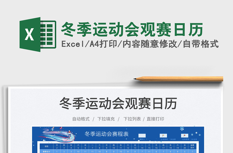 2022冬季運動會觀賽日歷免費下載
