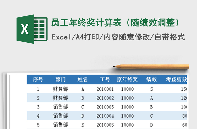 2021年员工年终奖计算表（随绩效调整）