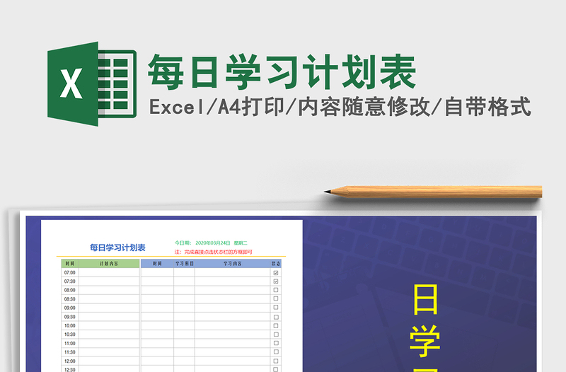 2021年每日學習計劃表