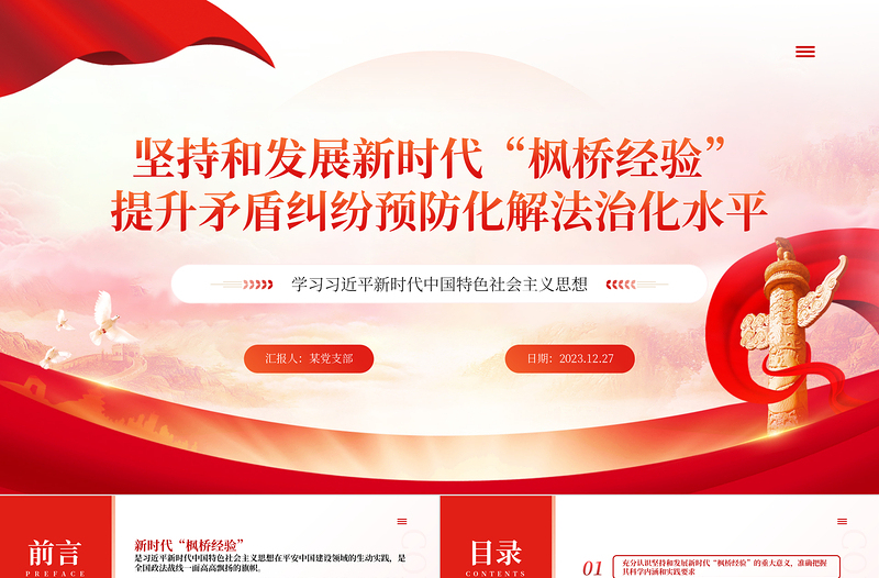 堅(jiān)持和發(fā)展新時(shí)代“楓橋經(jīng)驗(yàn)”提升矛盾糾紛預(yù)防化解法治化水平PPT黨政風(fēng)學(xué)習(xí)思想專題黨課模板