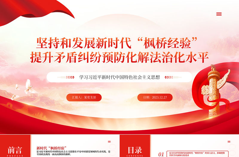 堅持和發展新時代“楓橋經驗”提升矛盾糾紛預防化解法治化水平PPT黨政風學習思想專題黨課模板