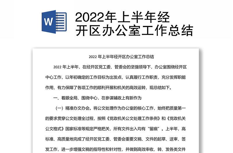 2022年上半年经开区办公室工作总结