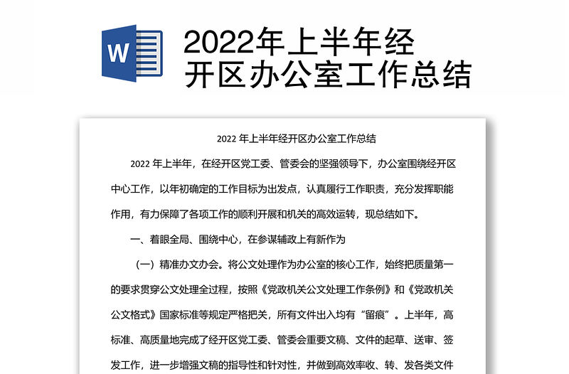 2022年上半年經開區辦公室工作總結