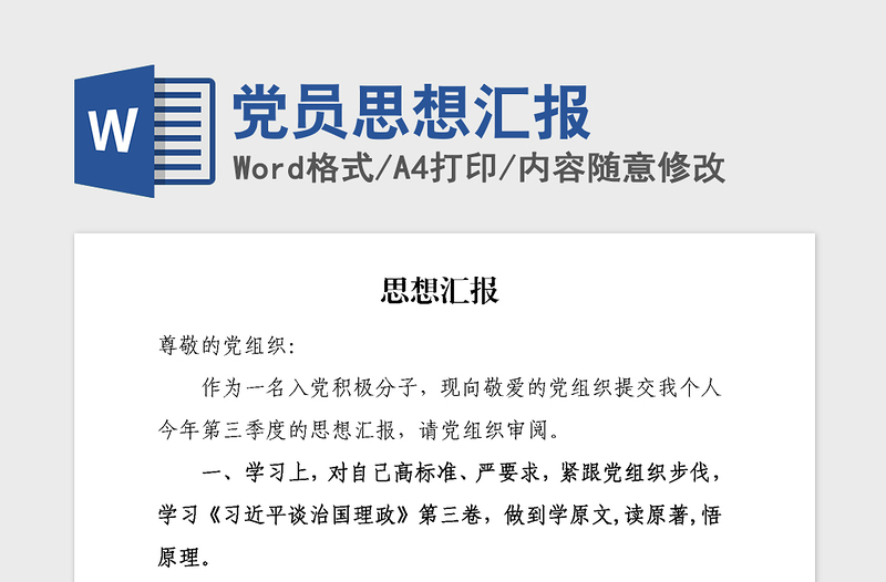 2021年黨員思想?yún)R報