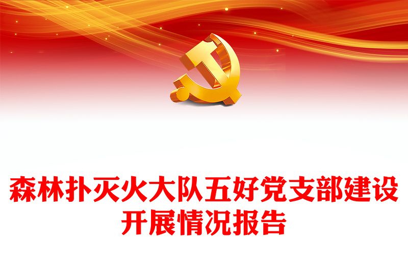 森林撲滅火大隊(duì)五好黨支部建設(shè)開(kāi)展情況報(bào)告