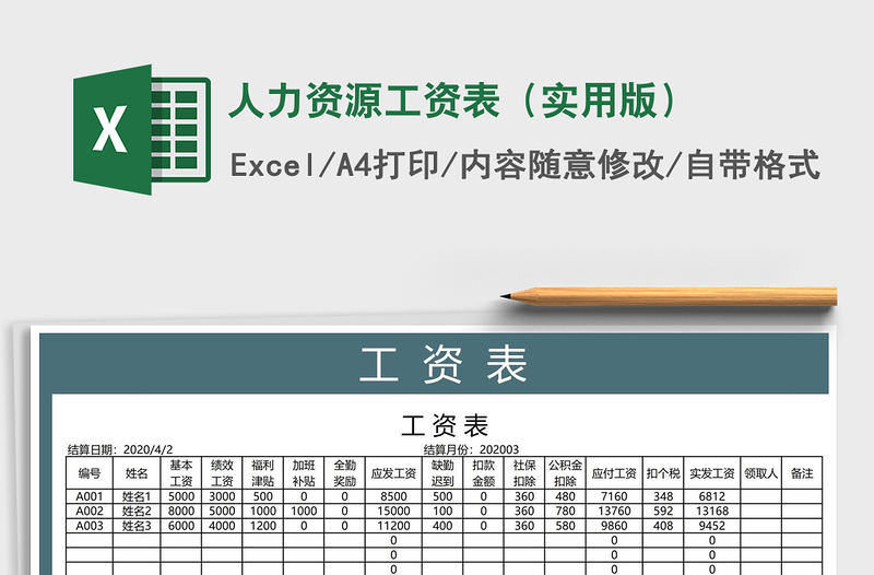 2021年人力资源工资表（实用版）