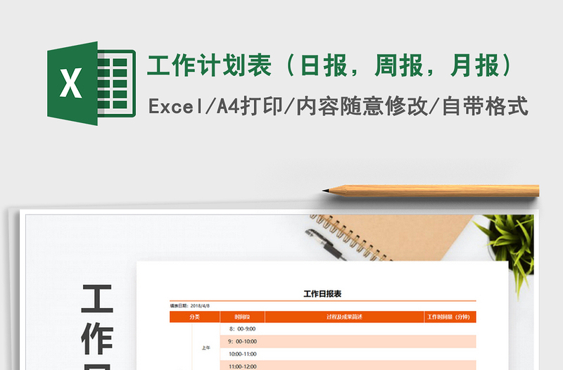 2021年工作計(jì)劃表（日報(bào)，周報(bào)，月報(bào)）
