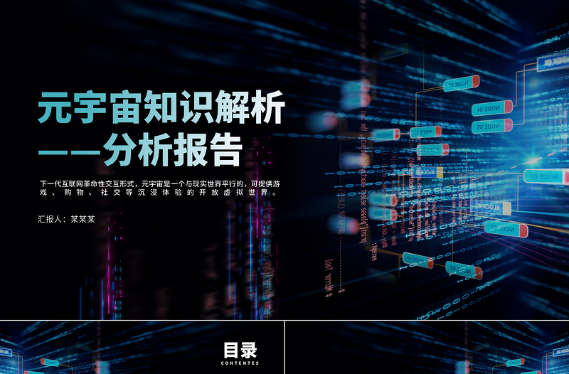 元宇宙科普PPT藍(lán)色漸變簡約風(fēng)元宇宙知識(shí)解析分析報(bào)告課件模板