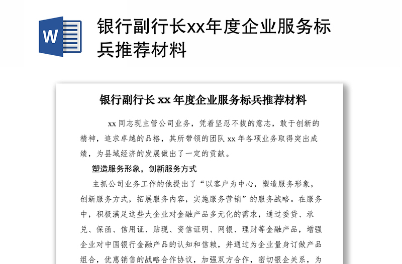 2021银行副行长xx年度企业服务标兵推荐材料