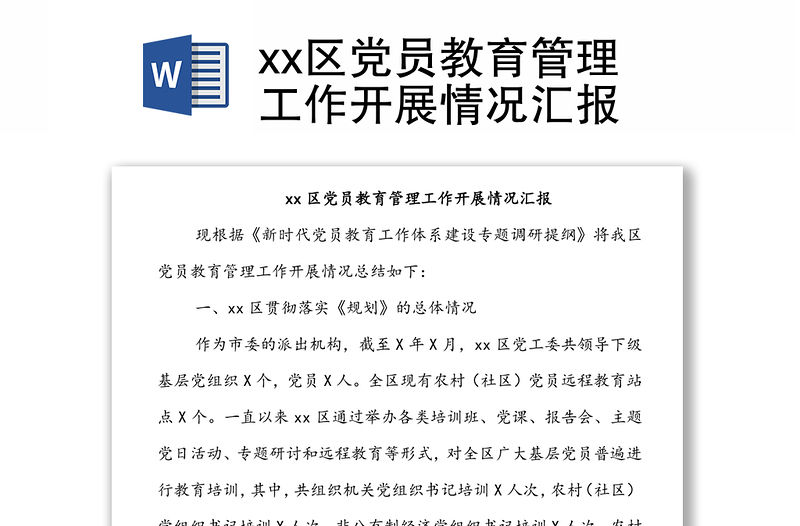 xx區黨員教育管理工作開展情況匯報