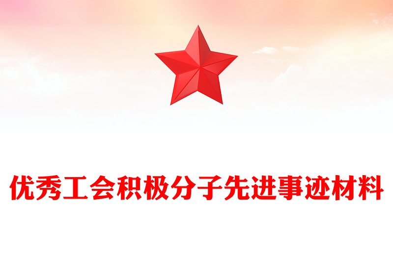 優(yōu)秀工會積極分子先進(jìn)事跡材料