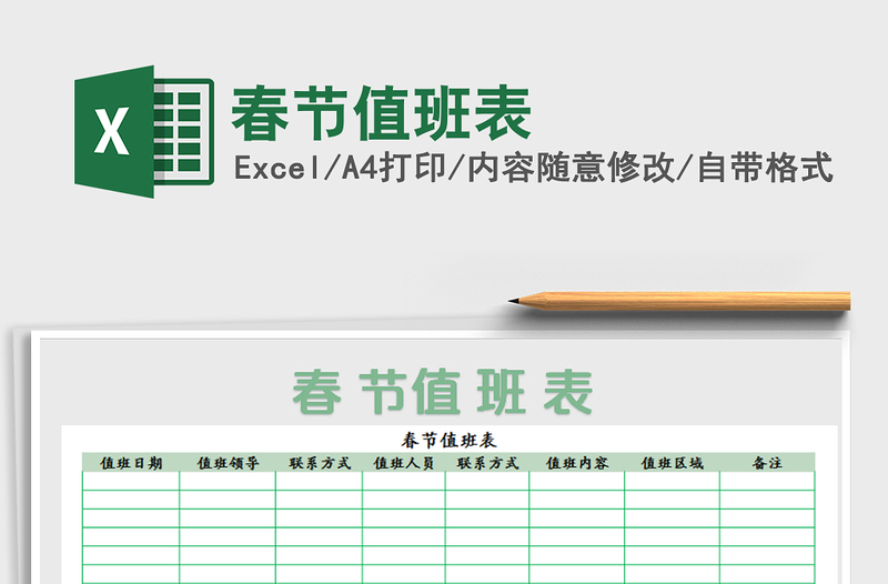 2022年春節(jié)值班表