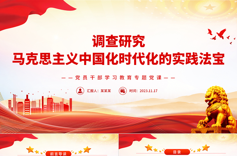 馬克思主義中國化時代化的實踐法寶是調查研究PPT大氣精美風黨員干部學習教育專題黨課課件模板