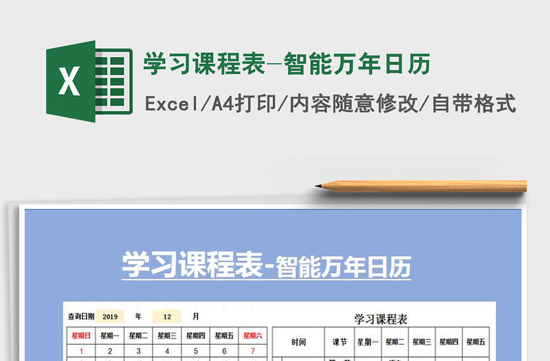 2021年學習課程表-智能萬年日歷