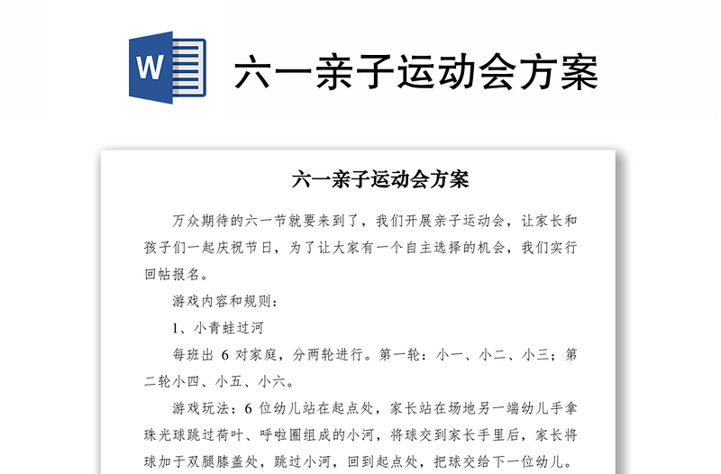 2021六一親子運(yùn)動(dòng)會(huì)方案