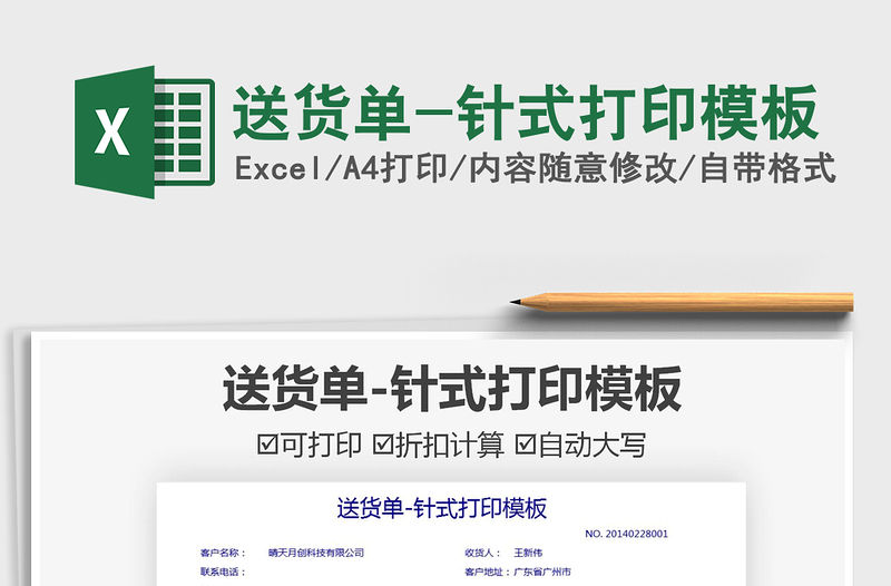 2021送貨單-針式打印模板免費下載