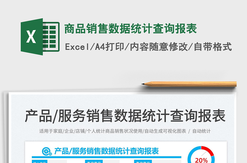 2022商品銷售數(shù)據(jù)統(tǒng)計查詢報表免費下載