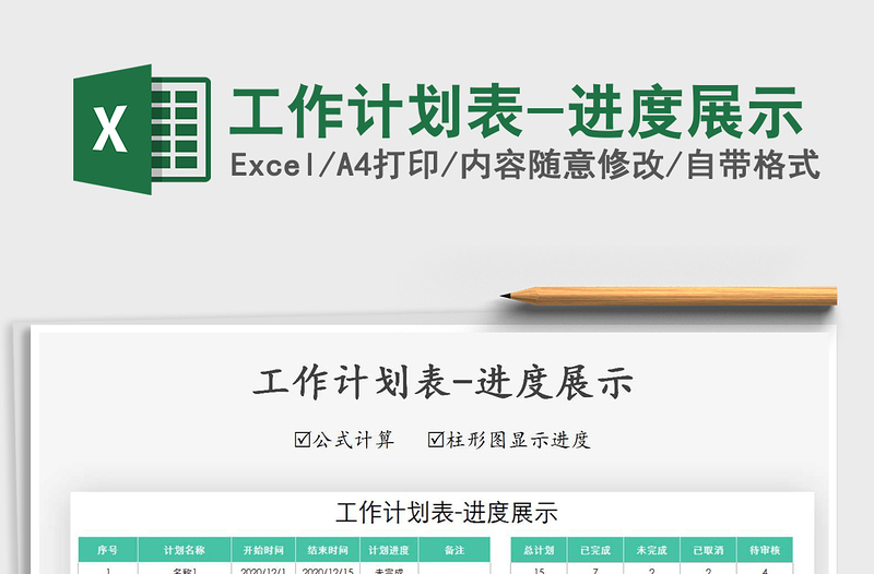 2021年工作計劃表-進度展示