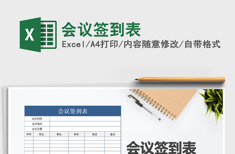 2022會(huì)議簽到表免費(fèi)下載