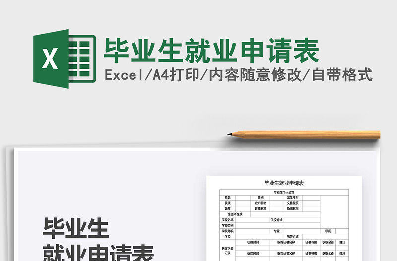 2021年畢業(yè)生就業(yè)申請表