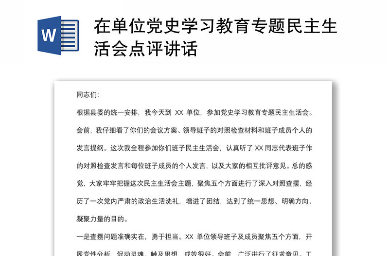 在單位黨史學習教育專題民主生活會點評講話