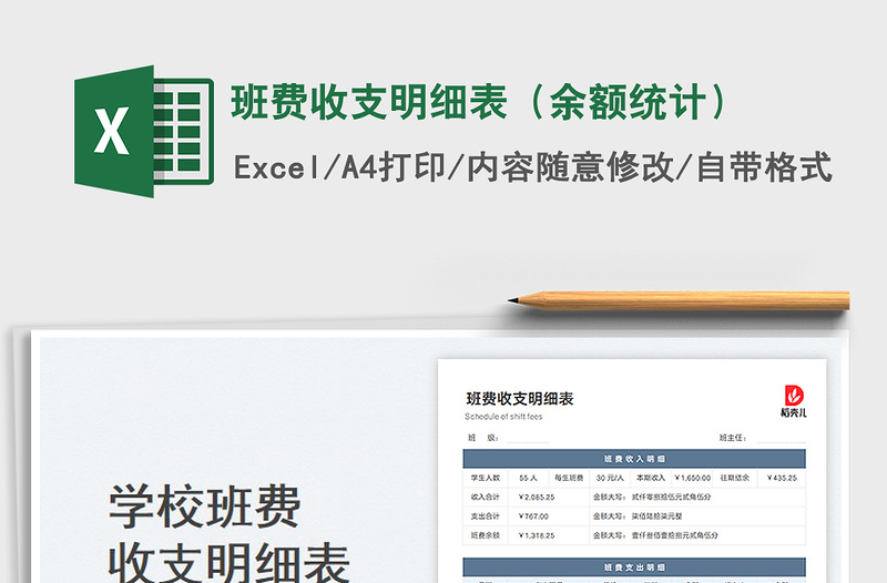 班費(fèi)收支明細(xì)表(余額統(tǒng)計(jì))