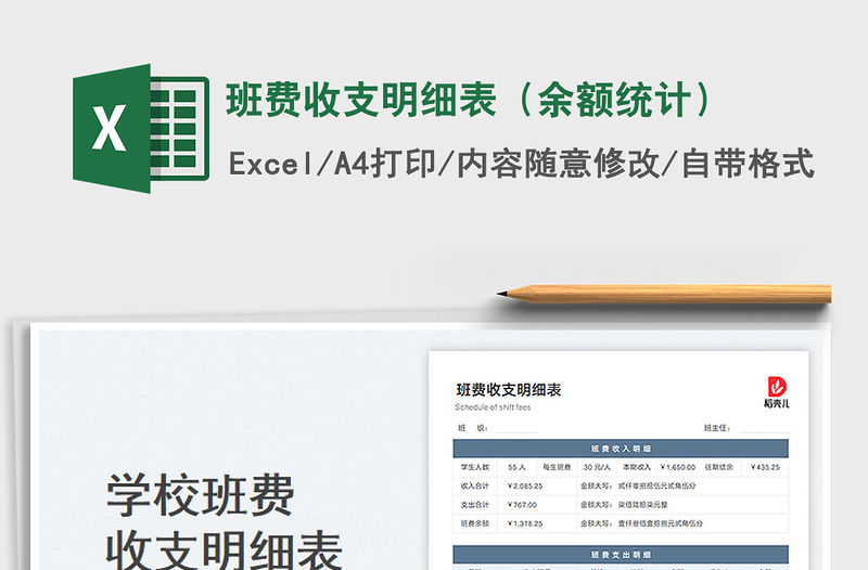 班費收支明細表（余額統計）