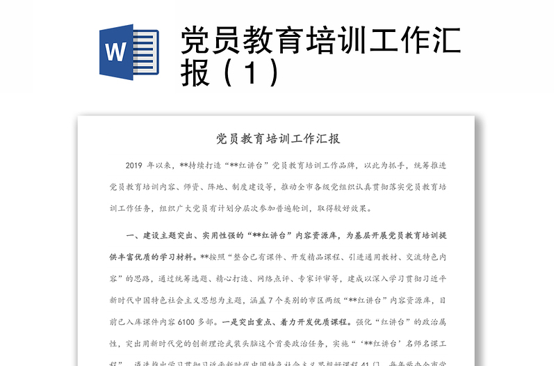 黨員教育培訓(xùn)工作匯報（1）