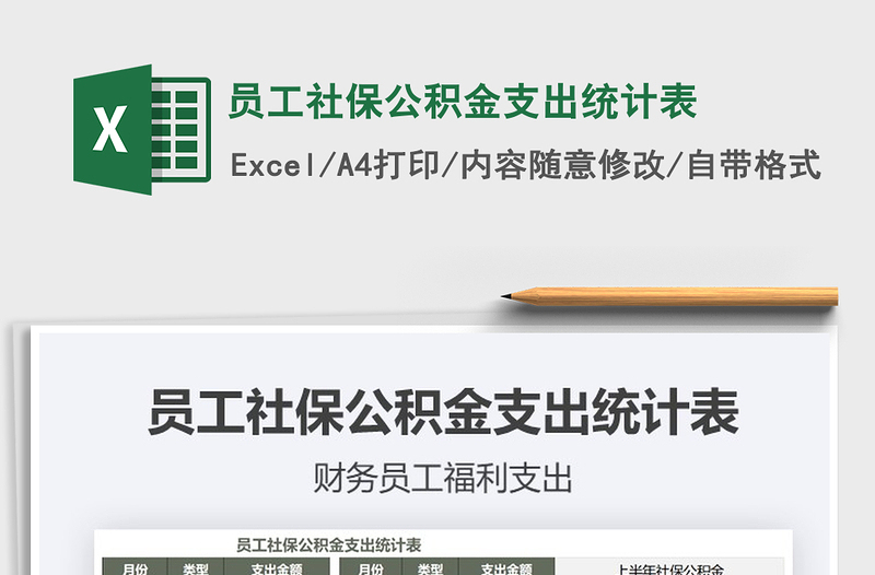 2021年員工社保公積金支出統(tǒng)計表
