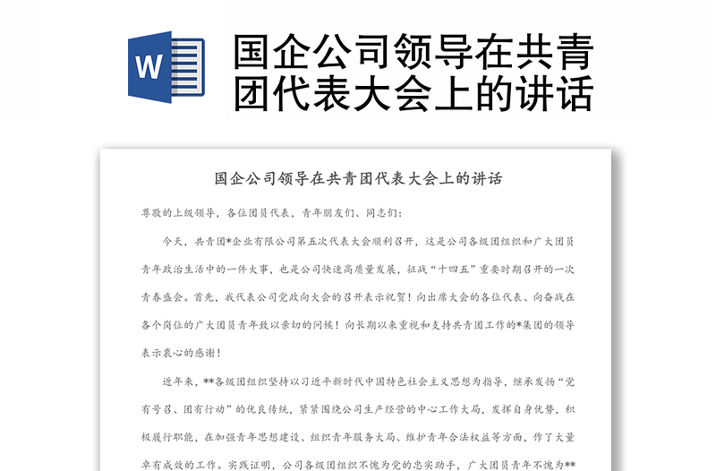 國(guó)企公司領(lǐng)導(dǎo)在共青團(tuán)代表大會(huì)上的講話