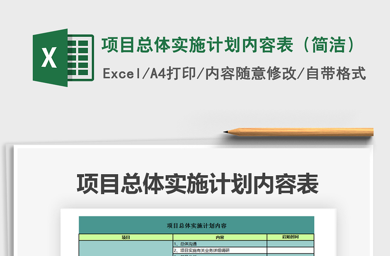 2021年项目总体实施计划内容表（简洁）免费下载