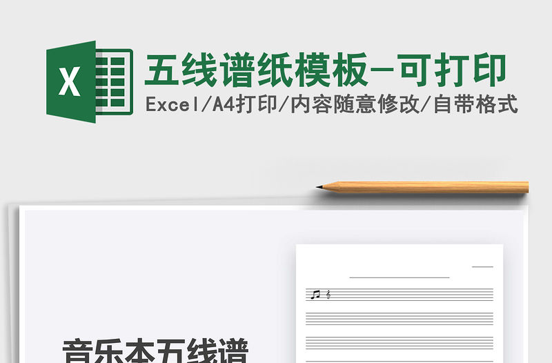 2021年五線譜紙模板-可打印