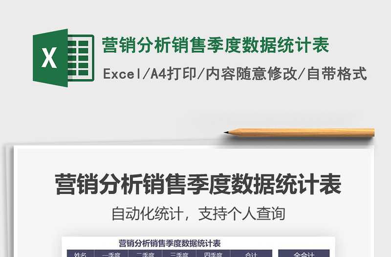 2021年?duì)I銷分析銷售季度數(shù)據(jù)統(tǒng)計(jì)表